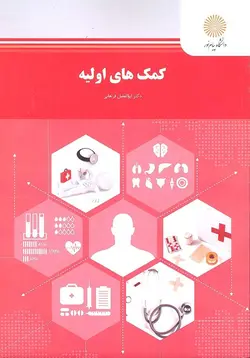 کمکهای اولیه (رشته تربیت بدنی و علوم ورزشی)