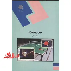 تنیس روی میز ۱ (رشته تربیت بدنی)