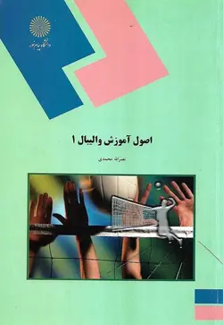 اصول آموزش والیبال ۱ (رشته تربیت  بدنی)