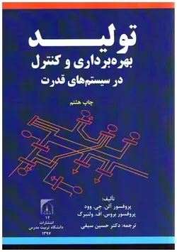 تولید بهره  برداری و کنترل (در سیستم  های قدرت)