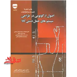 اصول ارگونومی در طراحی سیستم های حمل دستی کالا