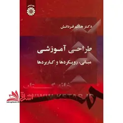 طراحی آموزشی: مبانی، رویکردها و کاربردها