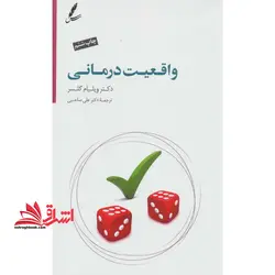 واقعیت درمانی: به ضمیمه درآمدی بر واقعیت درمانی نوین بر اساس تئوری انتخاب