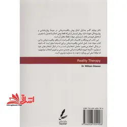واقعیت درمانی: به ضمیمه درآمدی بر واقعیت درمانی نوین بر اساس تئوری انتخاب