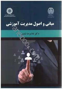 مبانی و اصول مدیریت آموزشی۲۰۹۲
