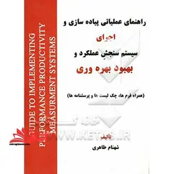 راهنمای عملیاتی پیاده سازی و اجرای سیستم سنجش عملکرد و بهبود بهره وری (همراه فرم ها،چگ لیست ها و پرسشنامه ها)