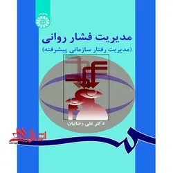 مدیریت فشار روانی (مدیریت رفتار سازمانی پیشرفته)