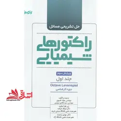حل تشریحی مسائل راکتورهای شیمیایی Octave Levenspiel جلد اول (ویرایش سوم) دوره کارشناسی