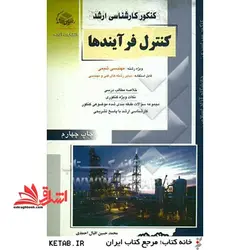 کنکور کارشناسی ارشد کنترل فرایندها ویژه رشته : مهندسی شیمی قابل استفاده: سایر رشته های فنی و مهندسی، خلاصه مطالب درسی، نکات ویژه کنکوری، مجموعه سوالات