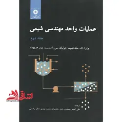 عملیات واحد در مهندسی شیمی جلد دوم