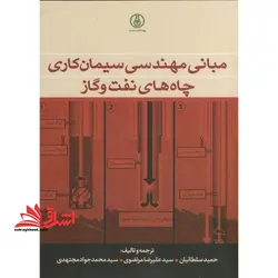 مبانی مهندسی سیمان کاری،چاه های نفت و گاز
