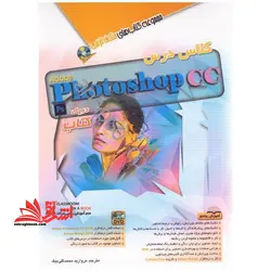 کلاس درس فتوشاپ photoshop cc