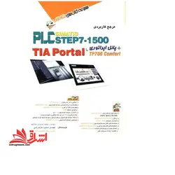مرجع کاربردی plc simatic step۷ – ۱۵۰۰ TIA PORTAL