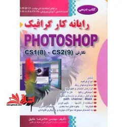 رایانه کار گرافیک PHOTOSHOP (فتوشاپ) نگارش CSI ۸ و CS۲ ۹ سی اس یک (۸) و سی اس دو (۹)