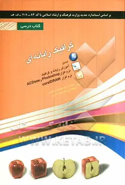 گرافیک رایانه ای شامل دوره های: آموزش رایانه و گرافیک، نرم افزار فتوشاپ و ACDSee، نرم افزار COrel Draw