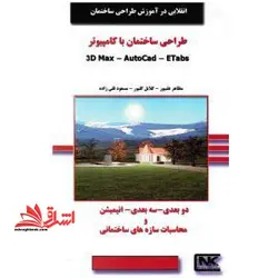 طراحی ساختمان با کامپیوتر انقلابی در آموزش 3d max – autocad – etbs