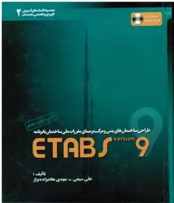 طراحی ساختمانهای بتنی و مرکب بر مبنای مقررات ملی ساختمان با برنامه Etabs نسخه ۹