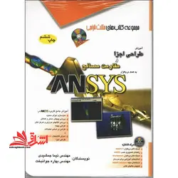 آموزش طراحی اجزا و مقاومت مصالح به کمک نرم افزار ANSYS