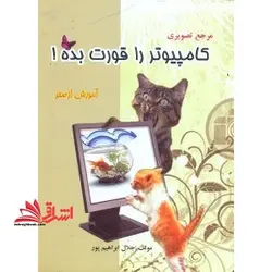 کامپیوتر را قورت بده!