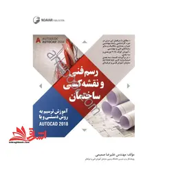 رسم فنی و نقشه کشی ساختمان (آموزش ترسیم به روش دستی و با نرم افزار اتوکد۲۰۱۸)
