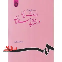 سیر تحول اندیشه سیاسی در شرق باستان کد 625