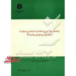 نشریه ۱۷۹ راهنمای بکارگیری استاندارد حسابداری شمار ۸ : حسابداری موجودی مواد و کالا