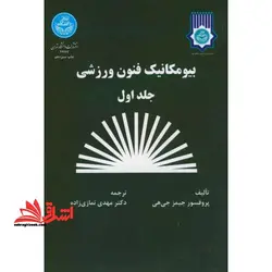 بیومکانیک فنون ورزشی جلد ۱ اول