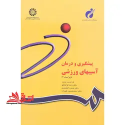 پیشگیری و درمان آسیبهای ورزشی (ویراست ۲) کد ۸۴۲