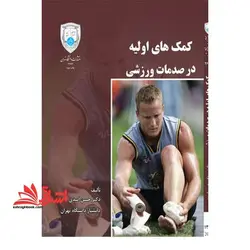 کمک های اولیه در صدمات ورزشی