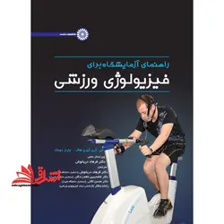 تربیت بدنی عمومی (۱، ۲) : ویژه تدریس واحدهای تربیت بدنی ۱ و ۲ دانشگاه دروس تئوری دوره های مربیگری و کارگاه های آموزشی