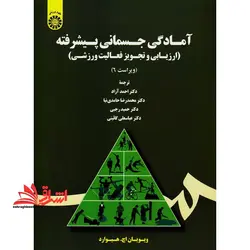 آمادگی جسمانی پیشرفته (ارزیابی و تجویز فعالیت ورزشی)
