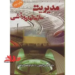 مدیریت سازمان های ورزشی