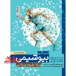 مبانی بیوشیمی ویژه علوم ورزشی (ویرایش چهارم) متن اصلی