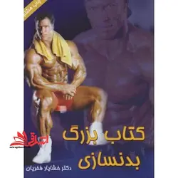 کتاب بزرگ بدنسازی آقایان