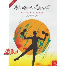 کتاب بزرگ بدنسازی بانوان