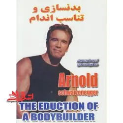 بدنسازی و تناسب اندام