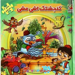 اتل متل یه قصه13 (گنجشکک اشی مشی)،(اولین کتاب پازل من)،(گلاسه،زرکوب،خشتی بزرگ،سایه گستر)