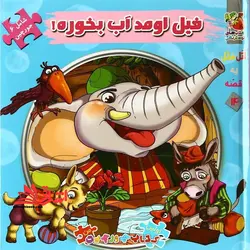 اتل متل یه قصه14 (فیل اومد آب بخوره!)،(اولین کتاب پازل من)،(گلاسه،زرکوب،خشتی بزرگ،سایه گستر)