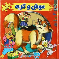 اتل متل یه قصه15 (موش و گربه)،(اولین کتاب پازل من)،(گلاسه،زرکوب،خشتی بزرگ،سایه گستر)