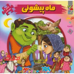 اتل متل یه قصه16 (ماه پیشونی)،(اولین کتاب پازل من)،(گلاسه،زرکوب،خشتی بزرگ،سایه گستر)