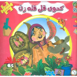 اتل متل یه قصه12 (کدو قلقله زن)،(اولین کتاب پازل من)،(گلاسه،زرکوب،خشتی بزرگ،سایه گستر)