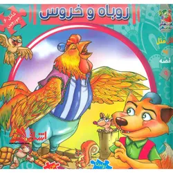 اتل متل یه قصه 9 (روباه و خروس)،(اولین کتاب پازل من)،(گلاسه،زرکوب،خشتی بزرگ،سایه گستر)