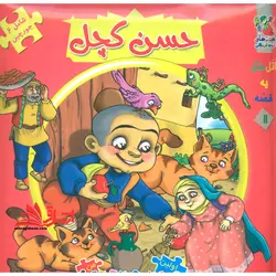 اتل متل یه قصه11 (حسن کچل)،(اولین کتاب پازل من)،(گلاسه،زرکوب،خشتی بزرگ،سایه گستر)