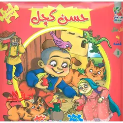 اتل متل یه قصه11 (حسن کچل)،(اولین کتاب پازل من)،(گلاسه،زرکوب،خشتی بزرگ،سایه گستر)