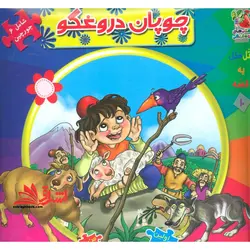اتل متل یه قصه10 (چوپان دروغگو)،(اولین کتاب پازل من)،(گلاسه،زرکوب،خشتی بزرگ،سایه گستر)