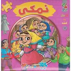 اتل متل یه قصه 7 (نمکی)،(اولین کتاب پازل من)،(گلاسه،زرکوب،خشتی بزرگ،سایه گستر)