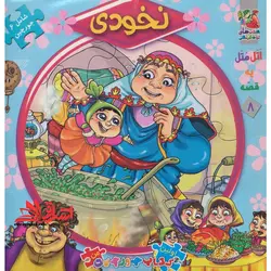 اتل متل یه قصه 8 (نخودی)،(اولین کتاب پازل من)،(گلاسه،زرکوب،خشتی بزرگ،سایه گستر)