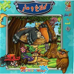 اتل متل یه قصه 6 (کلاغ و مار)،(اولین کتاب پازل من)،(گلاسه،زرکوب،خشتی بزرگ،سایه گستر)