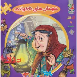 اتل متل یه قصه 1 (مهمان های ناخوانده)،(اولین کتاب پازل من)،(گلاسه،زرکوب،خشتی بزرگ،سایه گستر)