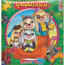 اتل متل یه قصه 4 (بزبزی زنگوله پا)،(اولین کتاب پازل من)،(گلاسه،زرکوب،خشتی بزرگ،سایه گستر)
